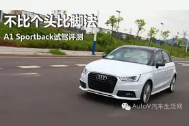 不比个头比脚法 A1 Sportback试驾评测图片