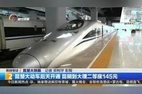 昆楚大铁路7月1日开通 昆明到大理二等座145元视频封面