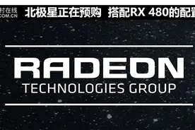 北极星正在预购 搭配RX 480的配置推荐图片