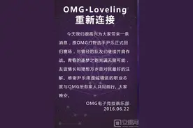 OMG战队灵药loveling复出 诺夏称已经尽力只能祝福图片