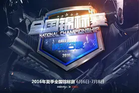 使命召唤OL 2016全国竞标赛直播报道图片