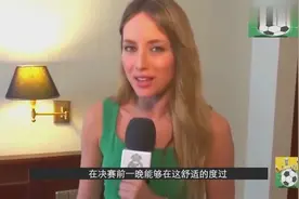 欧冠决赛就绪！皇马下榻酒店曝光，美女主持带你看C罗卧室！视频封面