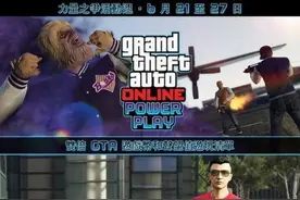 用超能力对战 《GTA OL》推出力量之争模式图片