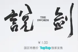《说剑》安卓版上线，TapTap平台首发图片