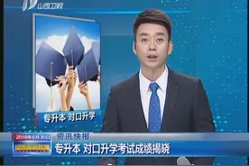 专升本 对口升学考试成绩揭晓视频封面