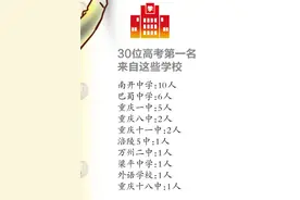 重庆12年出了30位高考第一名 一起来看看学霸大数据图片
