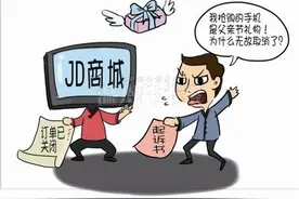 参加京东抢购活动,订单无故被取消,他怒告商城讨说法图片