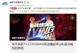 战旗TV发布声明及公函 直指熊猫TV新节目抄袭图片