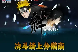 火影忍者手游决斗场上分指南走向高手之路图片
