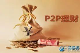 不断推出新产品的P2P平台：小牛在线、沃投资、翼龙贷图片
