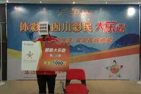 大乐透16072期 成都1000万得主现身省体彩中心领奖图片