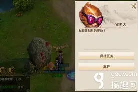 搞趣网：问道手游师徒任务怎么做 师徒任务流程攻略图片