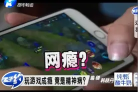 沉迷网络游戏成瘾，现已被世界卫生组织列入精神疾病！你是吗？视频封面