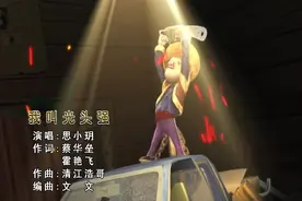 思小玥《我叫光头强》一生不长 我要活的漂亮