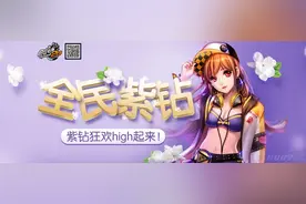 QQ飞车全民折扣开紫钻火热来袭 活动地址图片