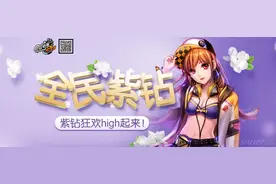 QQ飞车全民折扣开紫钻火热来袭 活动地址图片