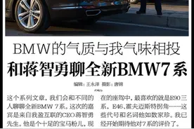 BMW的气质与我气味相投 和蒋智勇聊新7系图片
