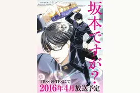 超话题作「在下坂本，有何贵干？」TV动画化、4月放送！图片