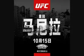 UFC宣布今秋重返马尼拉 10月15日将举行盛大赛事图片