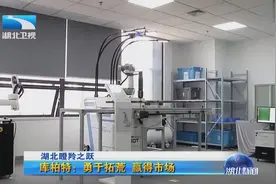 湖北瞪羚之跃企业库柏特：勇于拓荒 赢得市场视频封面