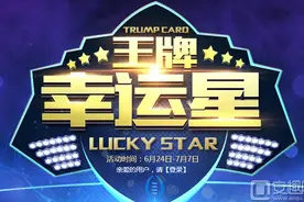 cf王牌幸运星6月活动网址 超低折扣拿好礼图片