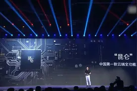燃！李彦宏发布中国首款云端全功能AI芯片“昆仑” 性能提升30倍视频封面