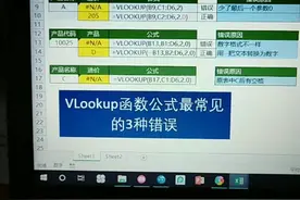 你的vlookup函数公式出过错吗？我总结了最常见的三种错误，觉得有帮助的的点