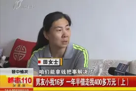 晋中榆次：男友小我16岁 一年半借走我400多万元视频封面