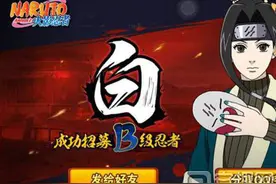火影忍者手游白快速获得方法 白获取途径介绍图片
