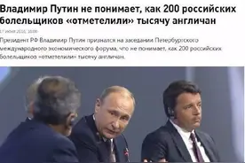普京：区区200多名俄罗斯球迷是怎么做到把几千个英国人打了的？图片