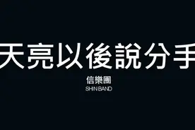 信乐团 Shin Band 天亮以后说分手视频封面