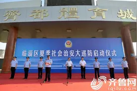 临淄4.2万监控全面开启 全警开展夏季治安大巡防图片