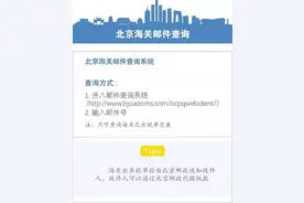便民 | 教你快速查询“海关邮包到哪儿了”图片