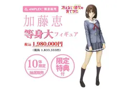 《路人女主》加藤惠等身大天价手办发售图片