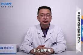 什么是甲亢？甲亢的症状和危害有哪些？视频封面