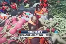 泰国普吉游船倾覆，9人通过湖南懒猫平台预订出海行程视频封面