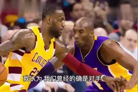 詹姆斯加盟湖人，科比第一时间致电交流，听听科比怎么说