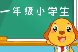 亲宝儿歌：一年级小学生（新）儿童歌曲视频封面