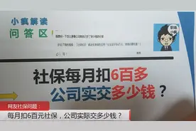 员工每月被扣600元五险一金，公司实际交多少钱社保？视频封面
