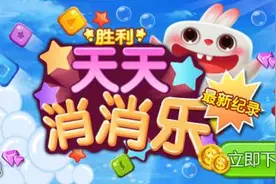 《天天消消乐》满级大解密图片