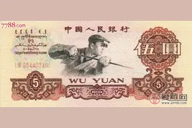 投资1960年5元原捆一定不能错过图片