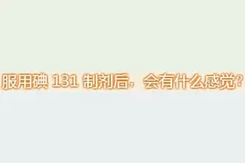 关于碘 131 治疗后的经「碘」问题！图片