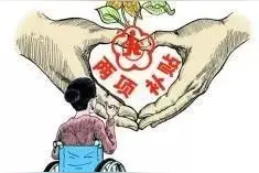 临淄:全面建立残疾人补贴制度图片
