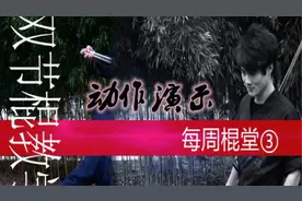 双节棍动作演示-平掌转棍1&2图片
