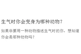 生气时，你会变身为哪种动物？图片