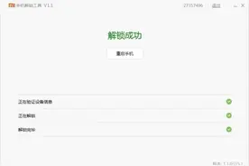 小米手机解锁BL和上锁BL教程图片