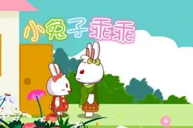 小兔子乖乖（兔小贝儿歌）