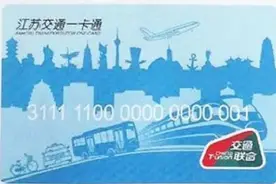 如东率先使用“交通一卡通“，可在全国100多个城市使用图片