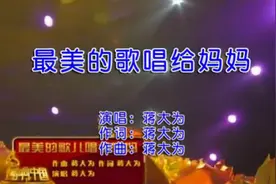 蒋大为 - 最美的歌儿唱给妈妈图片