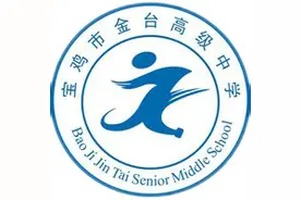 宝鸡中考：金台高级中学2016年秋季招生简章及招生工作问答图片